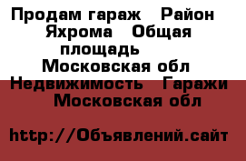 Продам гараж › Район ­ Яхрома › Общая площадь ­ 5 - Московская обл. Недвижимость » Гаражи   . Московская обл.